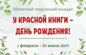 Областной творческий конкурс &quot;У Красной книги – день рождения!&quot;