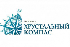 14-ый Международный конкурс на соискание премии "Хрустальный компас"