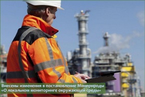 Внесены изменения в постановление Минприроды «О локальном мониторинге окружающей среды»