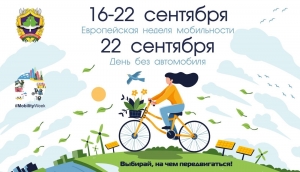 СТАРТОВАЛА ЕВРОПЕЙСКАЯ НЕДЕЛЯ МОБИЛЬНОСТИ