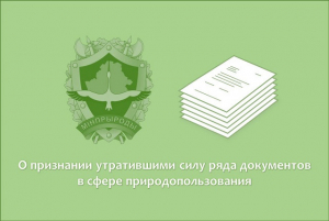 О признании утратившими силу ряда документов в сфере природопользования