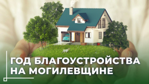 Благоустройство на Могилевщине: Итоги 2024 года и задачи на будущее