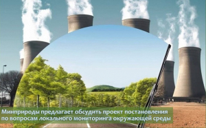 Минприроды предлагает обсудить проект постановления по вопросам локального мониторинга окружающей среды