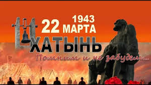 22 марта &ndash; День памяти жертв Хатынской трагедии