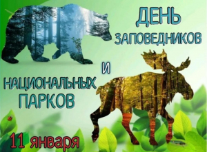 11 января - Всемирный день заповедников и национальных парков
