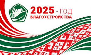 Президент Беларуси Александр Лукашенко подписал указ №1, которым 2025 год объявлен Годом благоустройства.