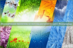 Экологический бюллетень «Состояние природной среды Беларуси» за 2021 год доступен на сайте Минприроды