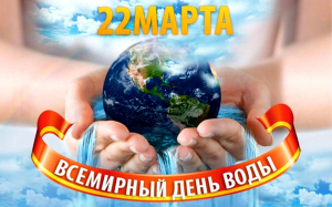 22 марта – Всемирный день Воды