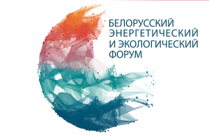 С 17 по 20 октября 2023 года пройдет XXVII Белорусский энергетический и экологический форум