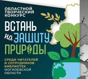 Конкурс "Встань на защиту природы"