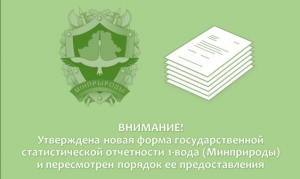 ВНИМАНИЕ! Изменена форма государственной статистической отчетности 1-вода (Минприроды) и порядок представления отчета!